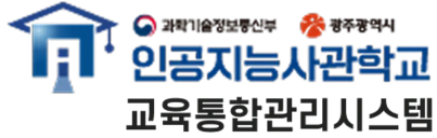 인공지능사관학교
