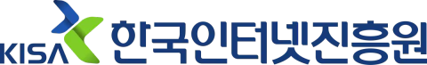 한국인터넷진흥원(KISA)