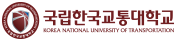 국립한국교통대학교