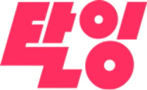 탈잉